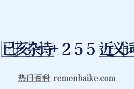 已亥杂诗+255近义词是什么意思的图片